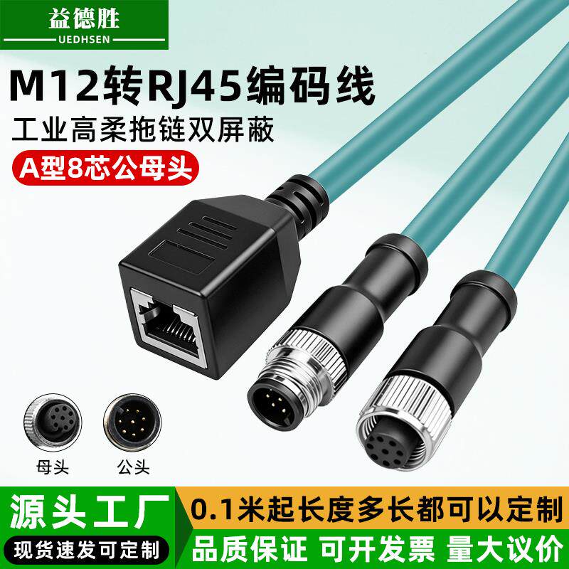 M12转RJ45编码线工业高柔拖链屏蔽连接线A型8芯公母头网络延长线