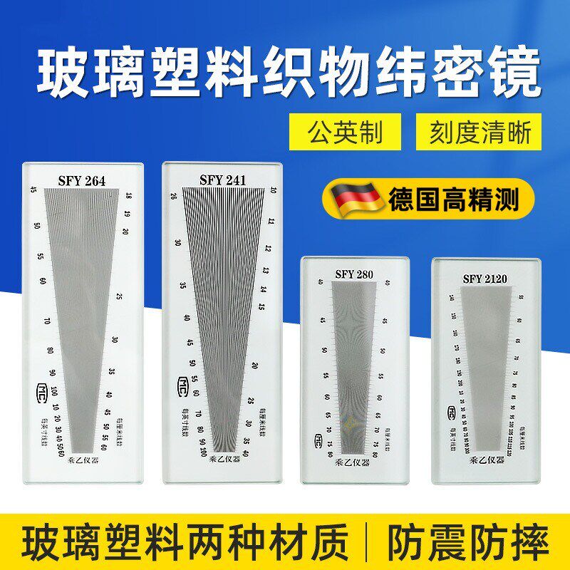 SFY241/264/280/120玻璃塑料经纬密度镜筛网布料密度尺织物纬密镜