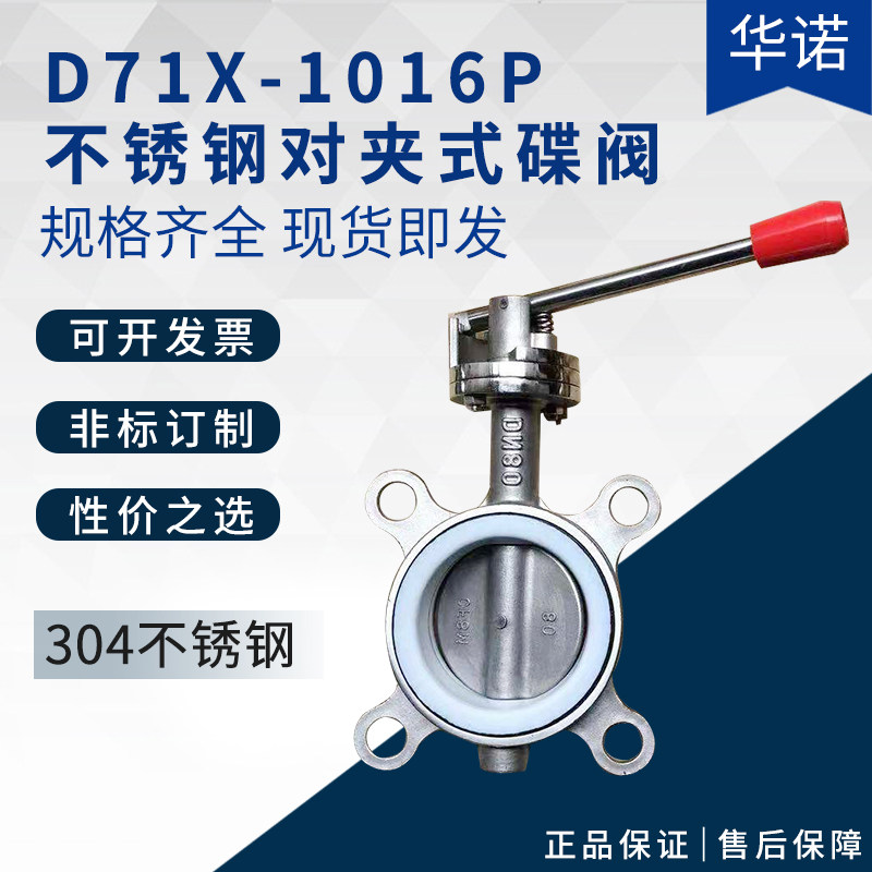 304不锈钢对夹式蝶阀D71X 手动手柄软密封硅胶阀门DN25 50 80 100