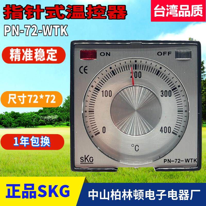 台湾SKG旋钮温控仪PN-72-WTK温度控制器PN72WTK优质包邮SPN701