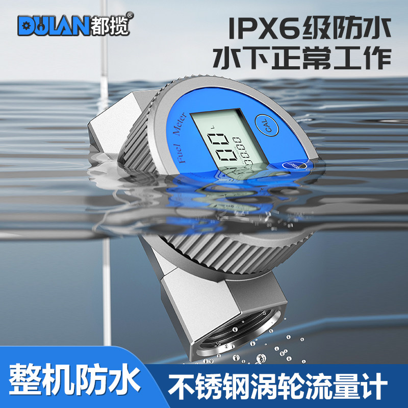 都揽防水涡轮流量计柴油机油甲醇水液体不锈钢电子数显计量表器