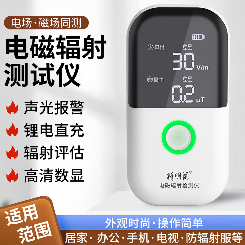 精明鼠电磁辐射检测仪孕妇家用个人剂量电磁波放射性辐射测量仪器