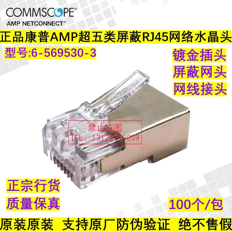 正品康普AMP安普超五类屏蔽网络RJ45镀金网线水晶头6-569530-3