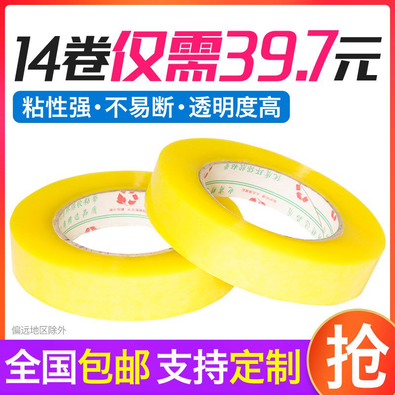 透明胶带窄胶带扎口胶布胶带纸包邮 定做胶带宽2.4cm厚2.5cm