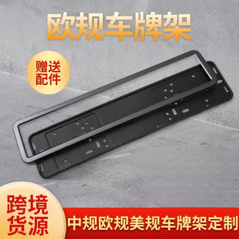车牌框多规格牌照框配套配件欧规不锈钢碳纤维汽车车牌架