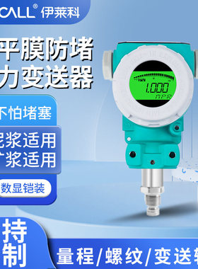 伊莱科800AS硬平膜压力变送器 数显应变式矿浆纸浆泥浆防堵传感器