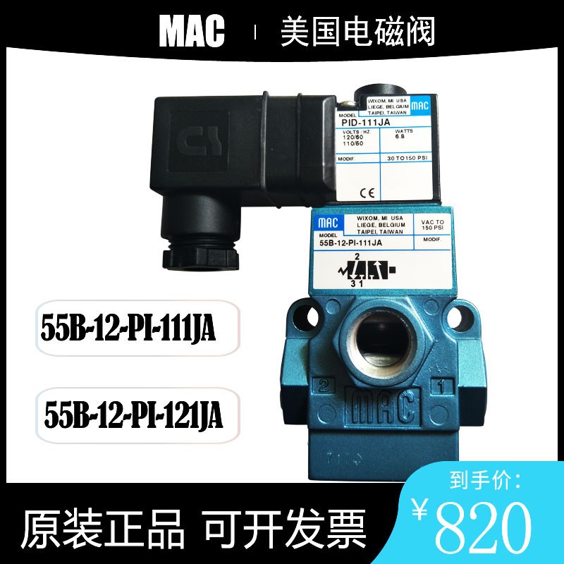 原装进口美国MAC电磁阀55B-12-PI-111JA高速冲床先导阀121/611JJ