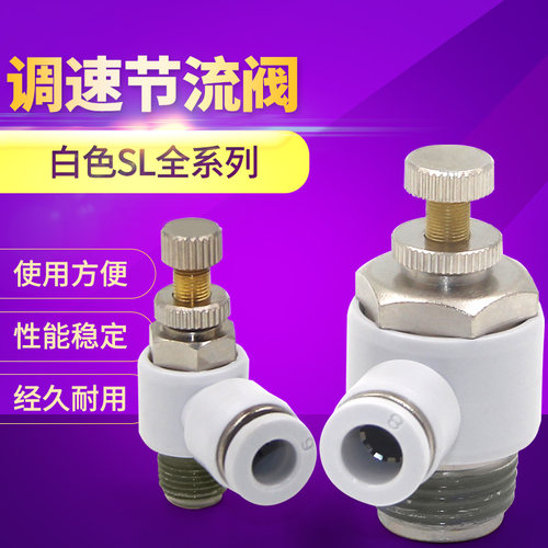 气管接头白调速节流阀SL4SL6SL8SL10SL12-M5 01 02 03 04气动元件