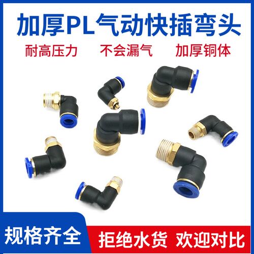 BLCH百灵气动接头PL8-02/10-02/12-04快插弯头快速90度螺纹气管接