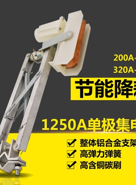 行车200/320/500/800/1250A单极滑触线集电器 滑刀 碳刷 支架刀头