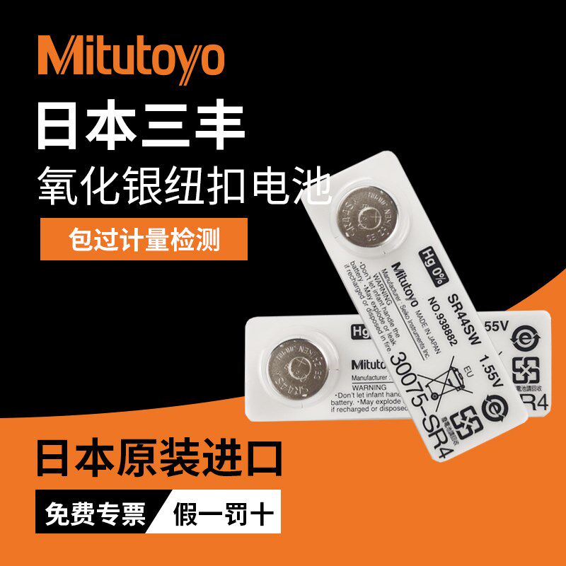 原装日本三丰氧化银电池938882数显千分尺卡尺专用纽扣电池1.55V