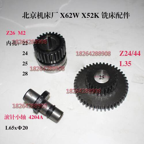 现货北京铣床X62W X52K X53KX63双联齿轮Z24/44 滚针小轴 Z26齿