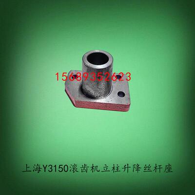 上海机床厂Y3150滚齿机配件升降支架立柱丝杆做31024连接座铜套