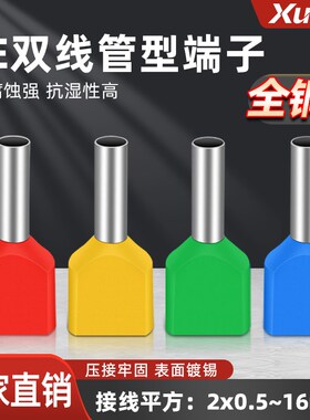 TE双线管型预绝缘接线端子压线端头针管形冷压铜鼻子双0.5-16平方