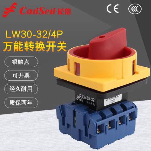 长信LW30-32A 4P负载断路开关万能转换主控四线负荷通断电源切断