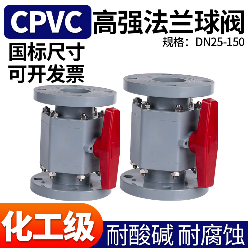 CPVC高强法兰球阀PVC化工管道法兰一体式支架阀门耐酸硷开关