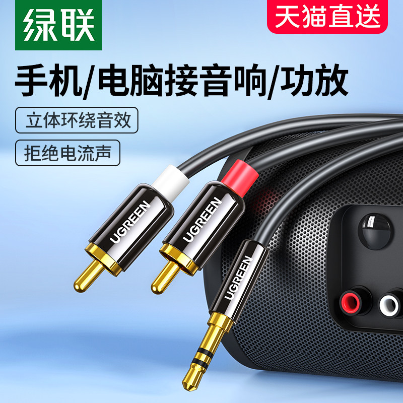 绿联音频线一分二音响连接线3.5mm转莲花红白双插头rca电脑手机电