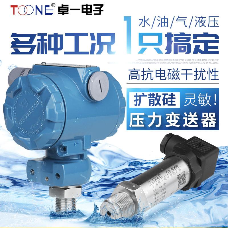 卓一扩散硅传感器压力变送器4-20ma水压油压气压液压油恒压供水