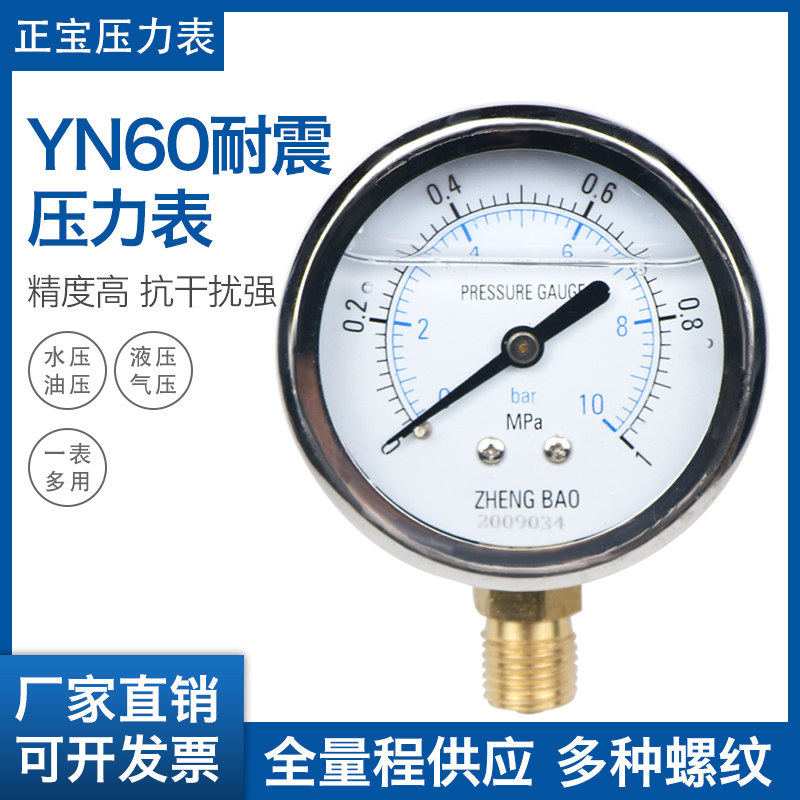 YN60耐震 径向压力表 真空负压表 耐震油压表 水压表压力表