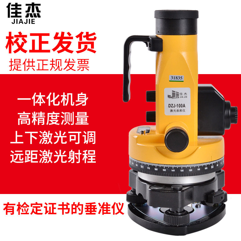 苏州佳杰垂准仪正品上下激光室外垂直仪铅垂仪工程检测仪器包邮