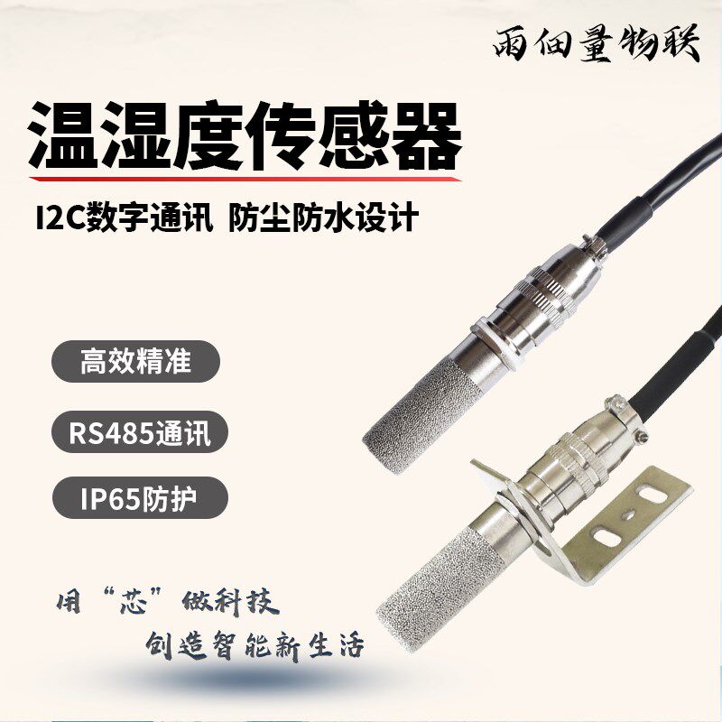 IIC温湿度传感器I2C数字采集SHT30高温防水防尘高精度进口芯片