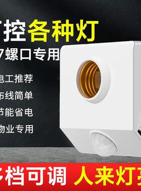 86型人体感应灯座E27螺口感应灯头楼道红外线感应灯夜间自动开关