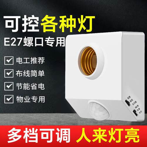 86型人体感应灯座E27螺口感应灯头楼道红外线感应灯夜间自动开关