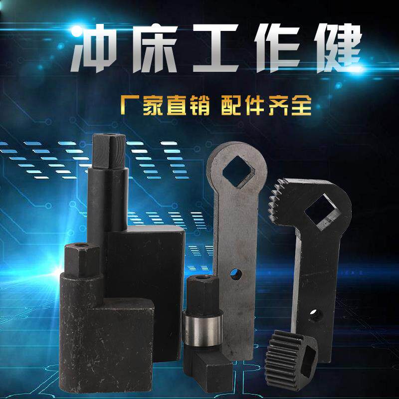 冲床配件35T60T80T北京内江玉环西安菜刀式工作键链炳转键工作键