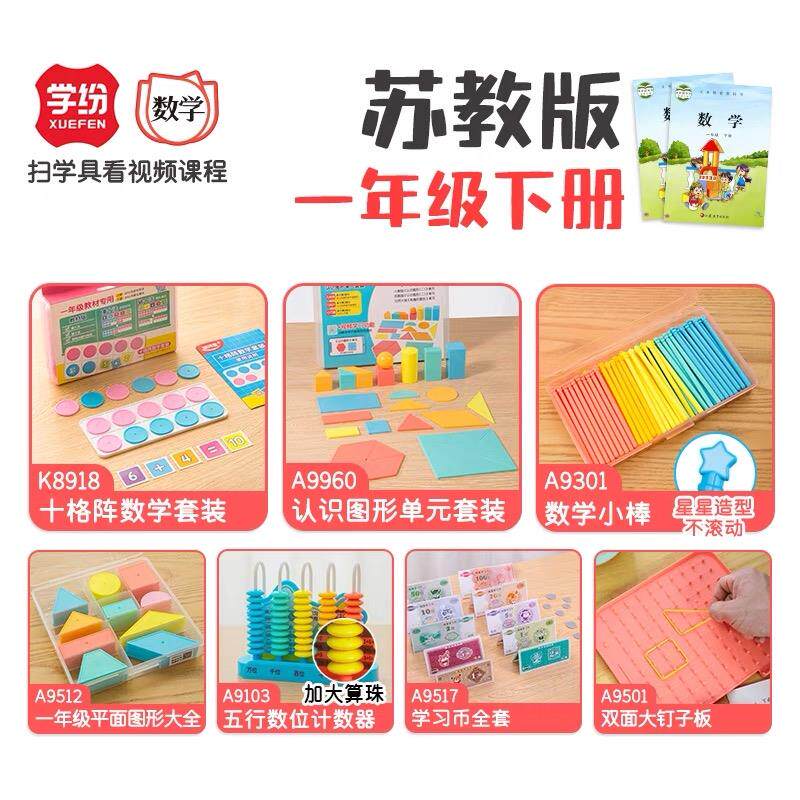 苏教版1年级下册数学全套十格阵认识图形小棒计数器学习币钉子板