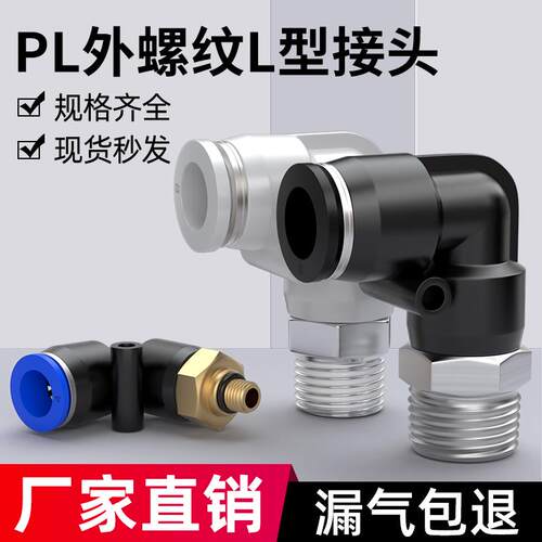 气动气管快速接头快插接带螺纹直角弯头外丝气缸配件PL8-02/4-M5