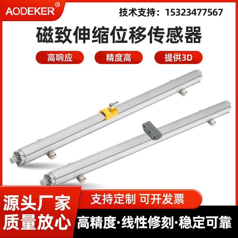 AODEKER磁致伸缩式位移传感器寿命更长永不磨损非接触测量高精度