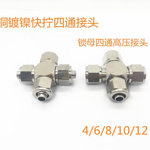 铜快拧四通管接头  尼龙/PU管接头锁母四通气动接头YPN-X4/6/8/10