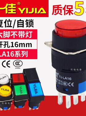一佳小型按钮开关复位自锁6P六脚LA16-22BN/ZS点动两开两闭16mm