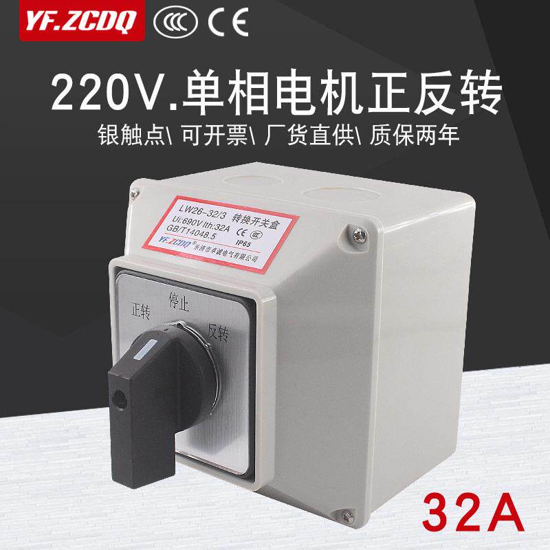 LW26-32/3 220V单相电机正反转倒顺切换带防水盒32A万能转换开关