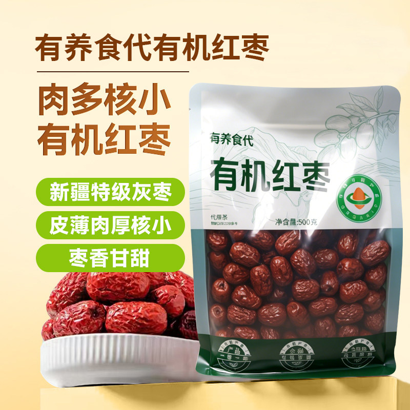 有养食代新疆特产有机红枣正品官方旗舰店灰枣即食泡水喝免洗果干