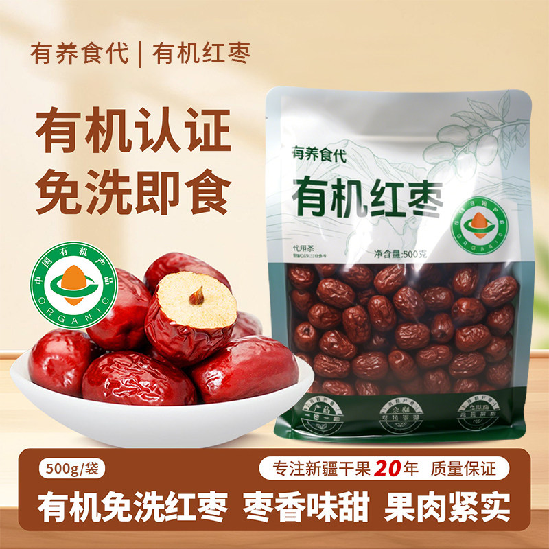 有养食代新疆特产有机红枣正品官方旗舰店灰枣即食泡水喝免洗果干