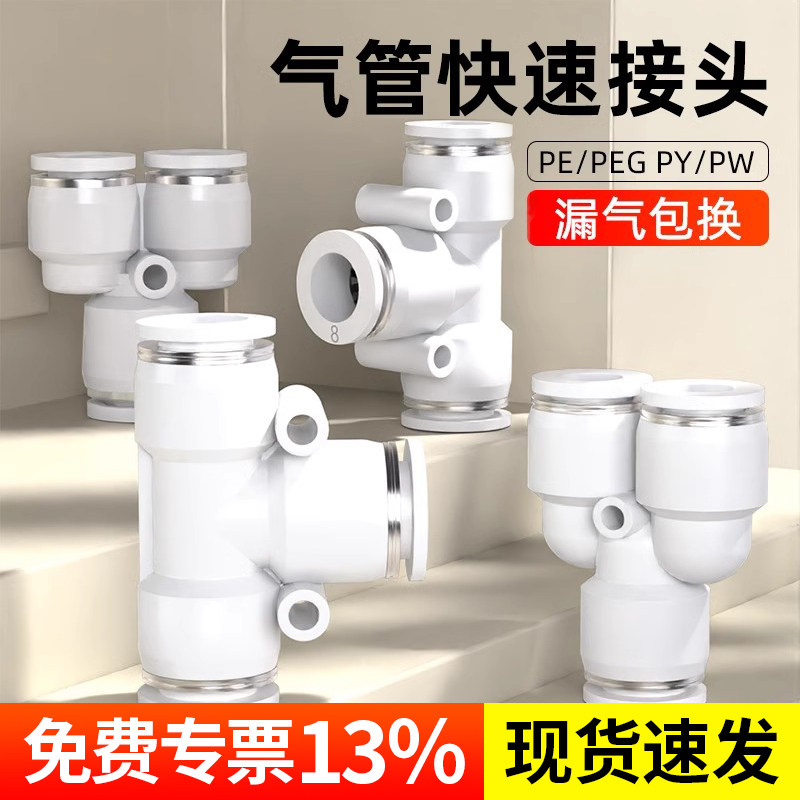 气动高压快插汽接头PE三通PW变径T/Y型异径气管快速接头配件大全