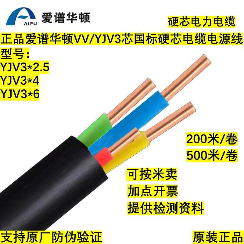 正品爱谱华顿YJV3*2.5/4/6国标无氧铜电源线3芯VV型硬芯电力电缆