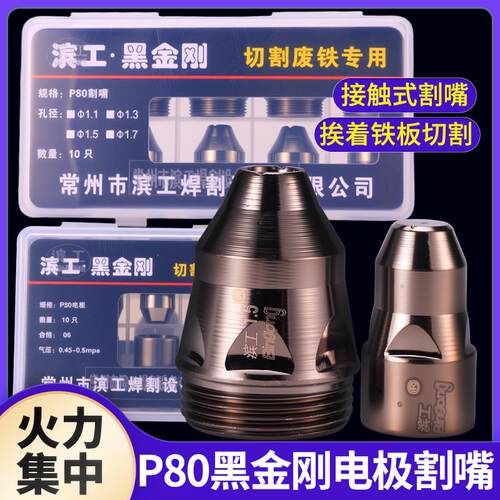 P80滨工黑金刚电极割嘴LGK100接触式等离子进口铪丝电极割嘴咀