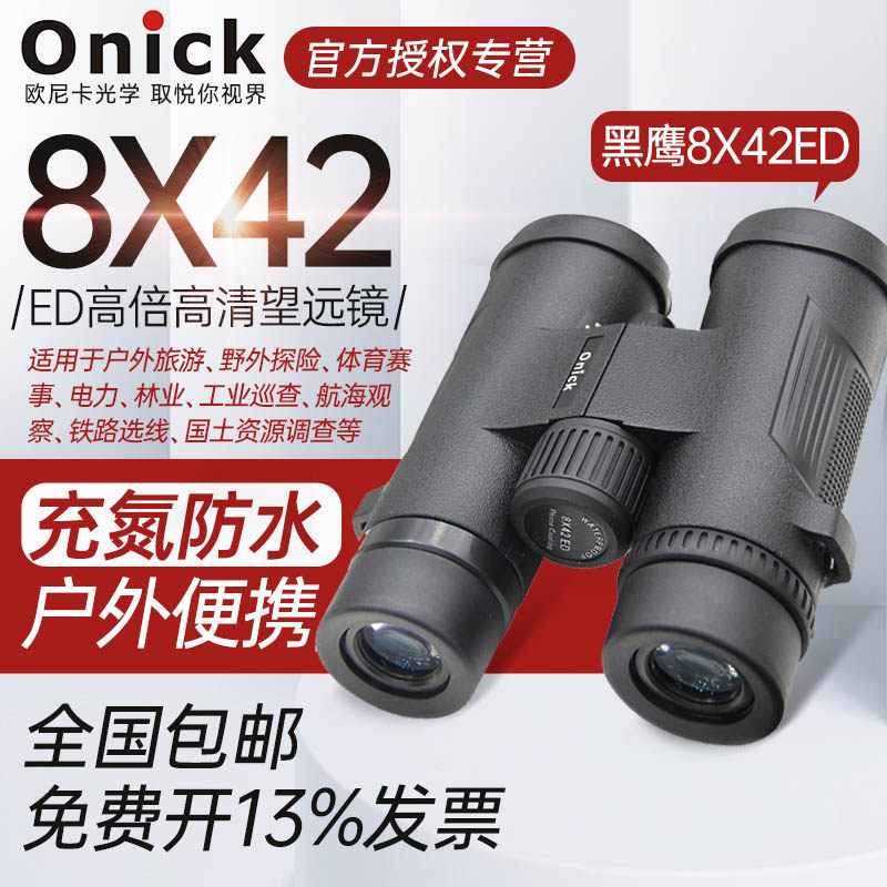 欧尼卡Onick黑鹰ED高倍高清微光夜视非红外户外驴行双筒望远镜