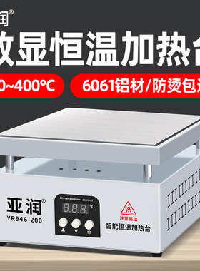 亚润数显加热台恒温可调温手机维修电热板预热台 LED灯珠预热平台