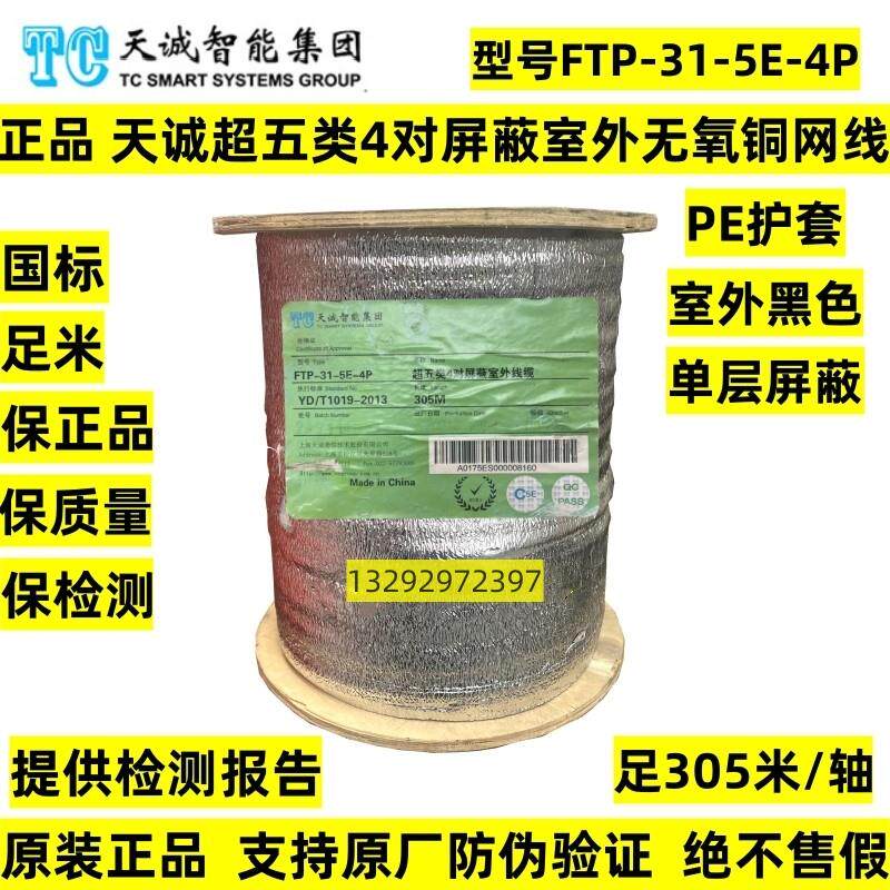 正品天诚CAT5e超五类4对屏蔽室外防水网线FTP-31-5E-4P黑色双绞线
