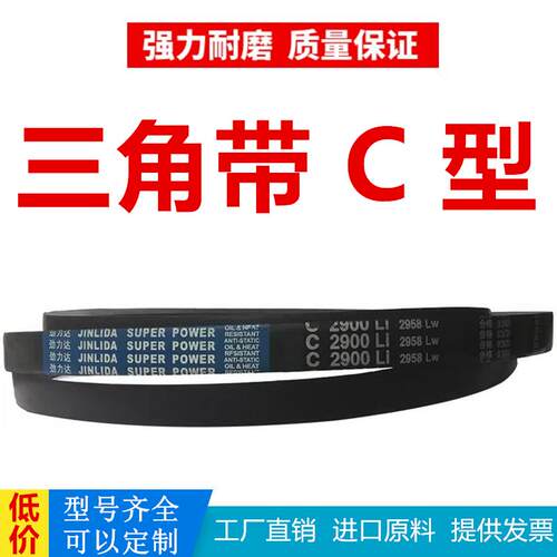 劲力达传动带橡胶皮带三角带C型C2616/C2642/C2650/C2667/C2680