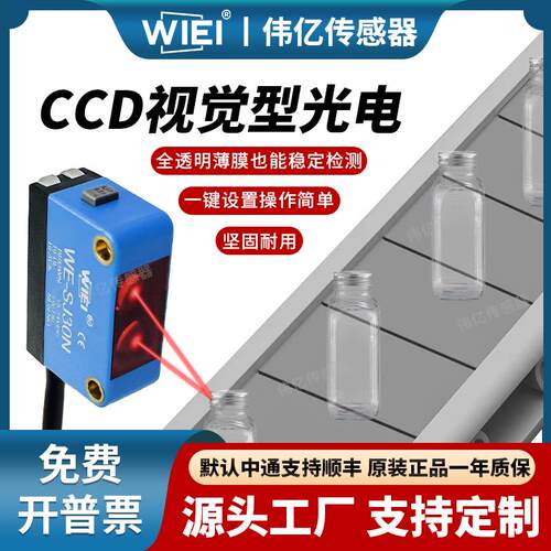 伟亿CCD视觉光电开关传感器一键设定检测透明非透明物体WDE-SJ30N