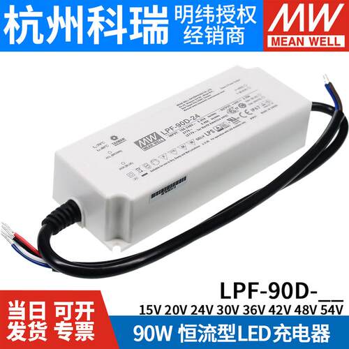 明纬LED调光交变直电源LPF-90D-24/36/48 90W 高效IP67防水 带PFC