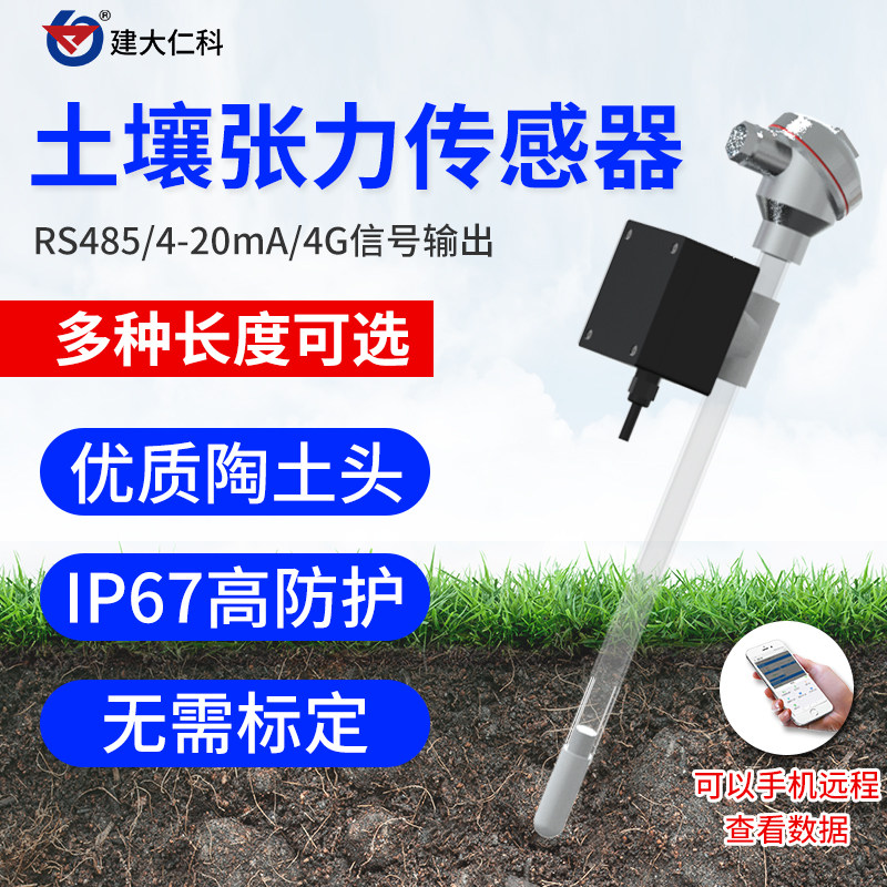 土壤张力传感器土地灌溉监测计智慧农业墒情高精度水分检测水势仪