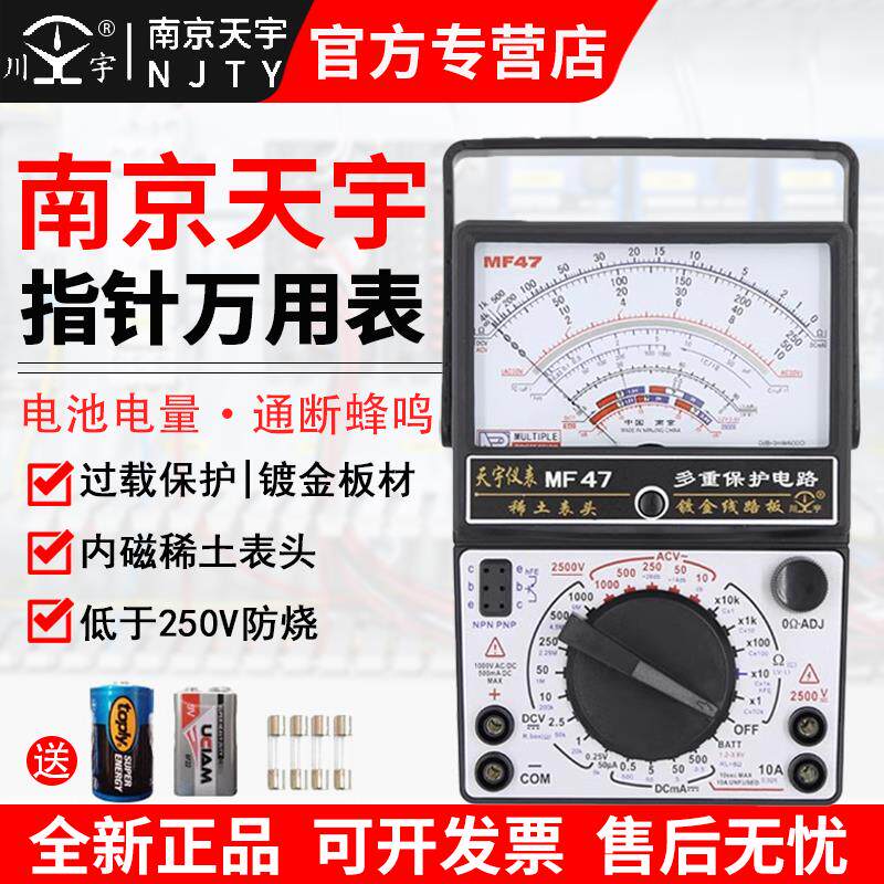 南京天宇指针式万用表MF47高精度防烧机械多功能万能表电工专用