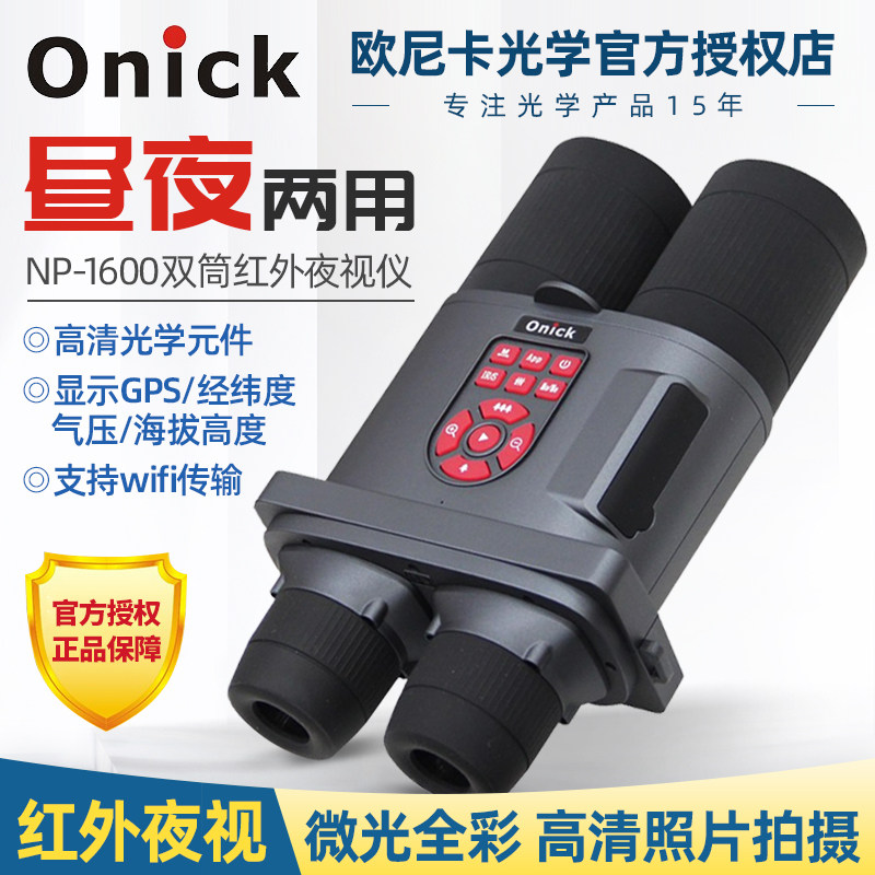 欧尼卡NP-1600双筒电子望远镜红外夜视仪防抖GPS气压仪可录像摄影