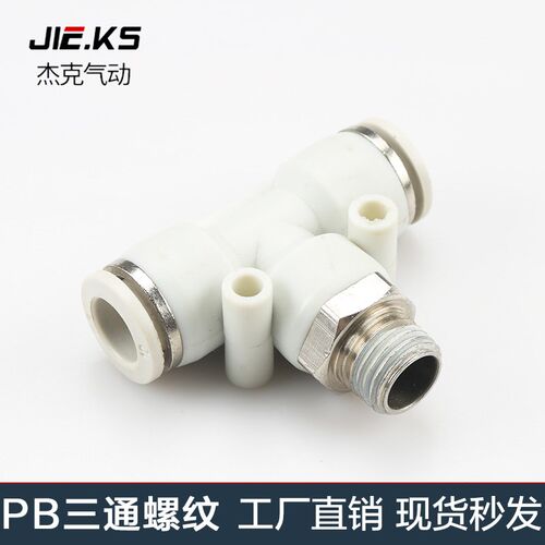 杰克气动高端白色气动快速插接头PB4-M5/T型三通正螺纹6-01PB8-02