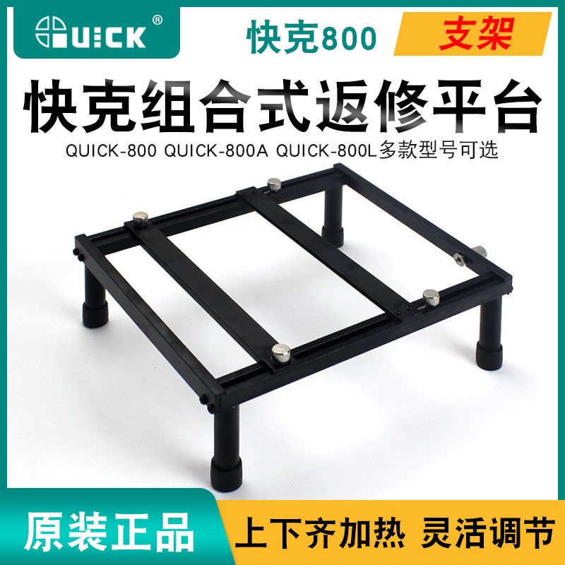 QUICK快克800A风枪支架线路板固定大小组合式卡具BGA返修维修平台
